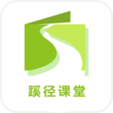 蹊径课堂 安卓版v1.0.1