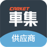 车集供应商 安卓版v1.0.5