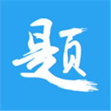 印题宝 安卓版v2.10.1