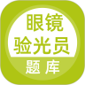 眼镜验光员题库 安卓版v1.0.0