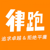 律跑 安卓版v2.4.8