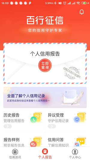 百行征信app下载