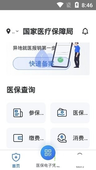 国家医疗保障app下载