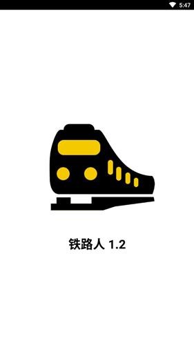 铁路人app下载