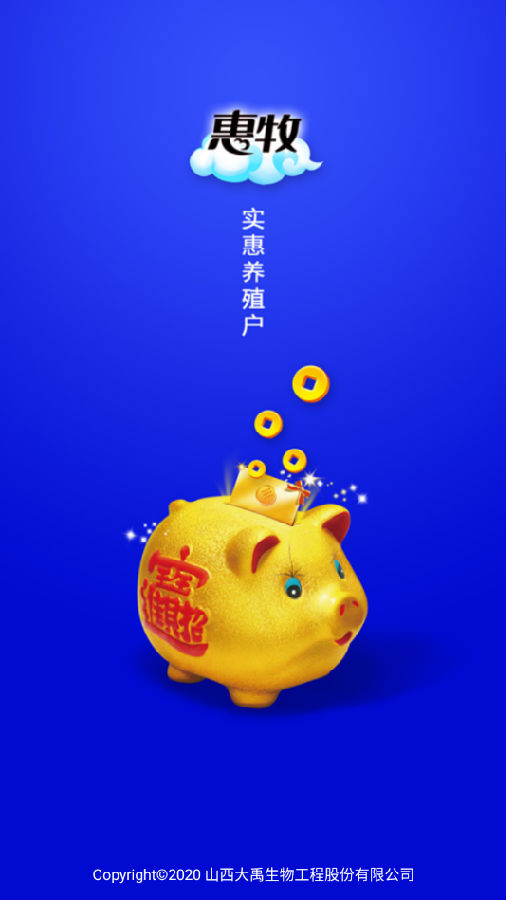 惠牧云(养殖户采购平台)v1.0.8 最新版