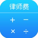 律师费计算器新版下载