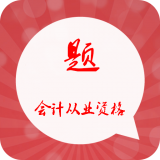 会计从业资格习题集官方下载