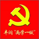 丰润两学一做官方下载