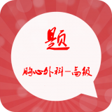 胸心外科高级习题集官方下载