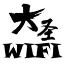 大圣WIFI新版下载