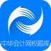 中华会计题库2016下载免费
