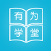 有为学堂怎么注册