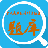 中级商业经济师习题集app下载