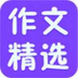 精品作文大全官方下载