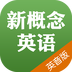 新概念英音版官方下载
