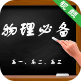 物理必备安卓版下载