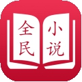 全民小说免费阅读app下载