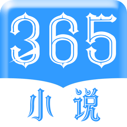 365小说app下载