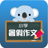 小学暑假作文app免费下载