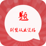 期货从业资格习题集app下载