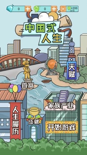 中国式人生 安卓版v1.2.1