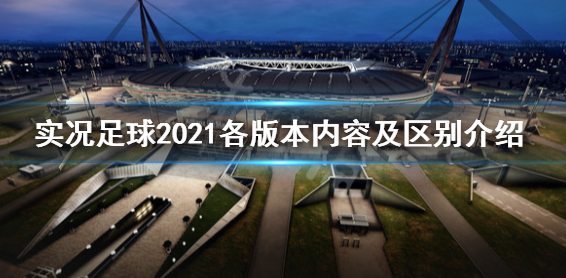 实况足球2021有哪些版本 各版本内容及区别介绍