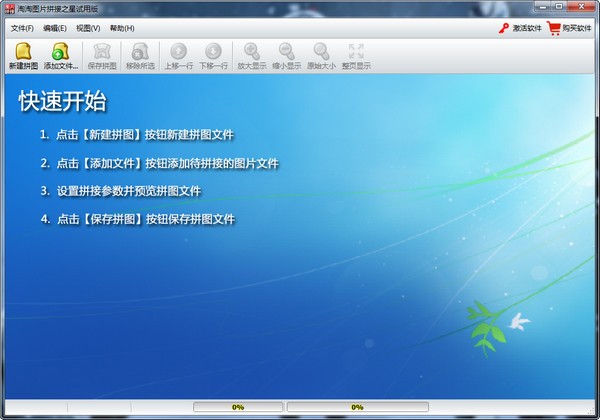 淘淘图片拼接之星下载 v5.0.0.507官方版  