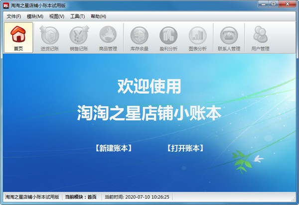 淘淘之星店铺小账本 v5.0.0.503官方版