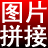 淘淘图片拼接之星 v5.0.0.507官方版