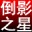 淘淘图片倒影之星 v5.0.0.503官方版