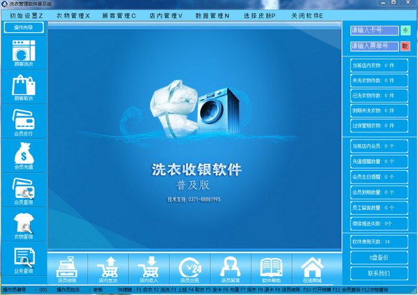 东群洗衣收银软件普及版 v8.0官方版