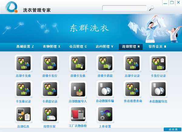 东群洗衣收银软件标准版 v8.0官方版