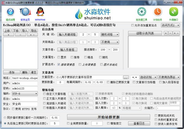 水淼EcShop站群文章更新器下载 v1.0.1.0官方版  