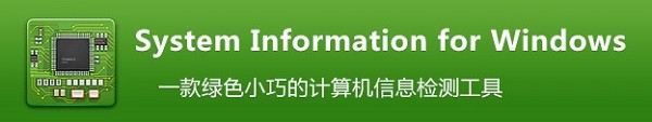 SIW 2020(系统信息检测工具)(1)