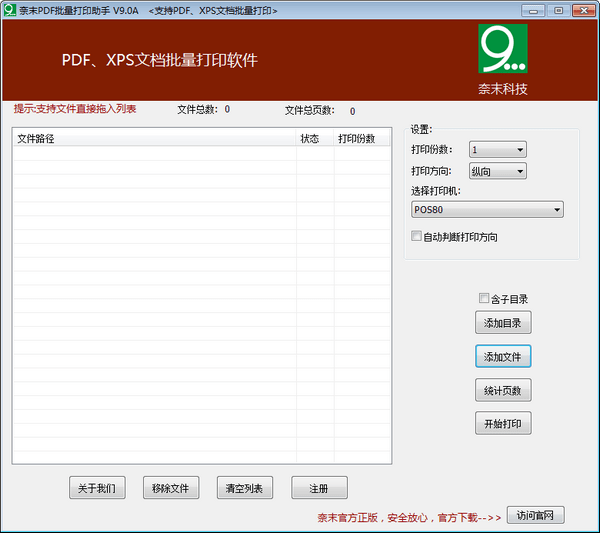 奈末PDF批量打印助手下载 v9.7.2绿色版  