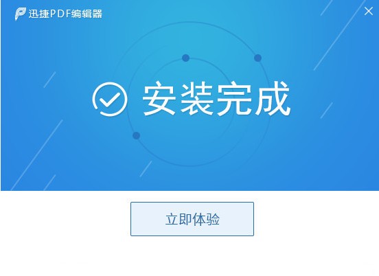 迅捷pdf编辑器下载 v2.1.4.2官方最新版  (1)