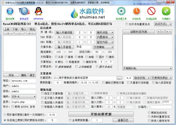 水淼EyouCMS站群文章更新器 v1.0.1.0官方版