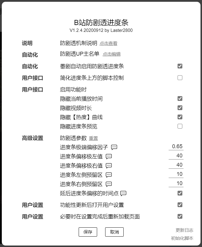 B站防剧透进度条脚本v1.3.1.20200916 最新版