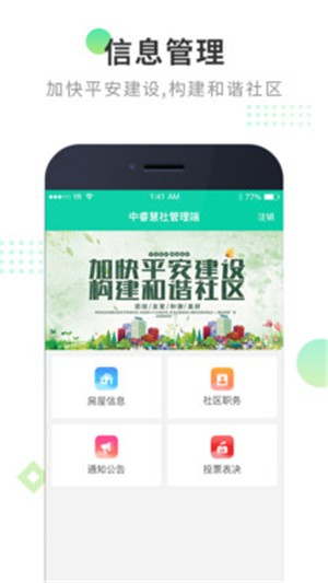 中睿慧社管理端app下载