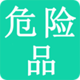 危险品资格考试 安卓版v3.2