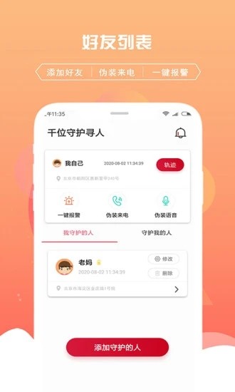 千位守护寻人app下载