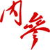 内参 安卓版v1.0.3