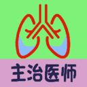 呼吸内科学中级 安卓版v1.1.6