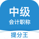 中级会计提分王 安卓版v2.6.0
