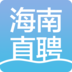 海南直聘 安卓版v3.9