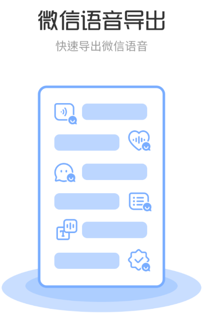 语音导出转发助手appv1.0.1 最新版