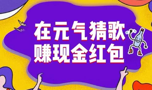 元气猜歌领红包赚钱下载