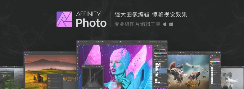 Serif Affinity Photo Betav1.8.4.693 中文版