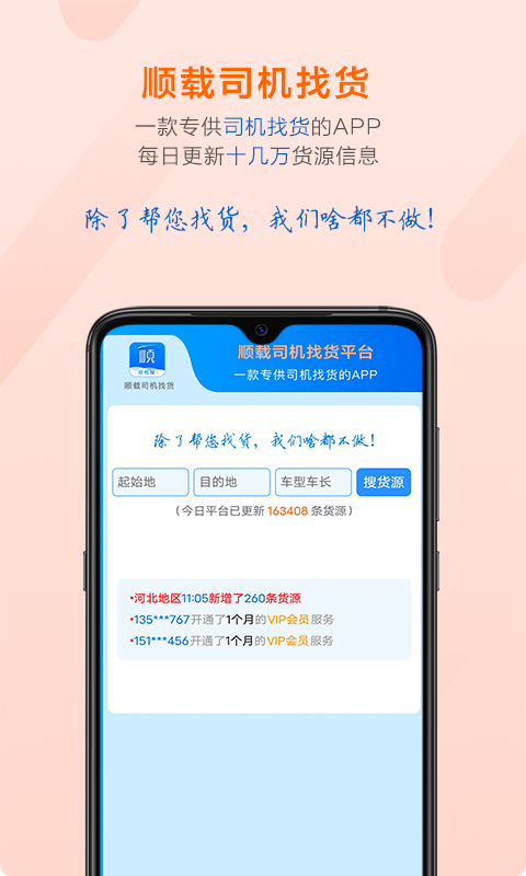顺载司机找货app下载