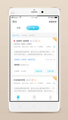 报修管家app下载